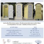 ห้องน้ำเคลื่อนที่ สำเร็จรูป ไฟเบอร์กลาส