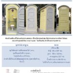 ห้องน้ำเคลื่อนที่ สำเร็จรูป ไฟเบอร์กลาส