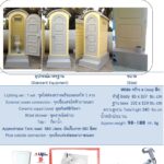 ห้องน้ำเคลื่อนที่ สำเร็จรูป ไฟเบอร์กลาส เก็นกาก