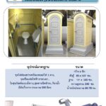 ห้องน้ำเคลื่อนที่ สำเร็จรูป ไฟเบอร์กลาส เก็นกาก