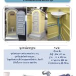 ห้องน้ำเคลื่อนที่ สำเร็จรูป ไฟเบอร์กลาส เก็นกาก