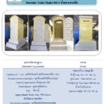 ห้องน้ำเคลื่อนที่ สำเร็จรูป ไฟเบอร์กลาส บำบัดน้ำเสีย