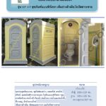 ห้องน้ำเคลื่อนที่ สำเร็จรูป ไฟเบอร์กลาส VIP