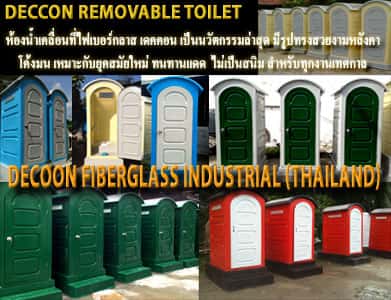 ห้องสุขาเคลื่อนที่สำเร็จรูปไฟเบอร์กลาส