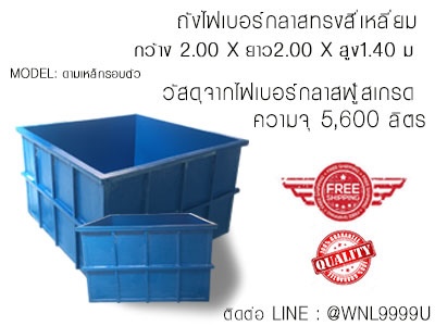 งานถังสี่เหลี่ยมไฟเบอร์กลาสทุกรูปแบบ 